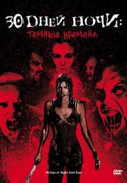 30 дней ночи: Темные времена