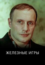 Железные игры