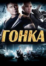 Гонка