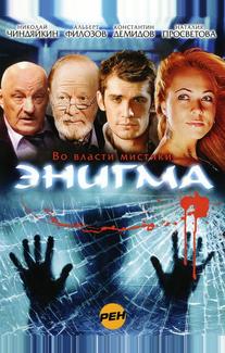 Энигма