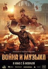 Война и музыка