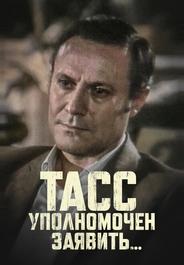 ТАСС уполномочен заявить…