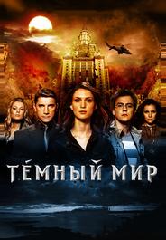 Темный мир