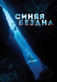 Синяя бездна