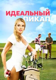 Идеальный пикап