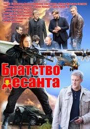Братство десанта