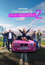 Проект «Анна Николаевна»