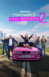 Проект «Анна Николаевна»
