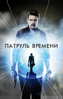 Патруль времени