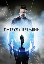 Патруль времени