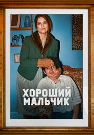 Хороший мальчик