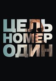 Цель номер один