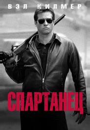 Спартанец
