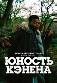 Власть в ночном городе. Книга третья: Юность Кэнена
