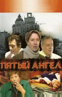 Пятый ангел