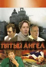 Пятый ангел