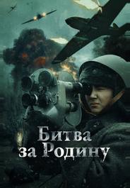 Битва за Родину