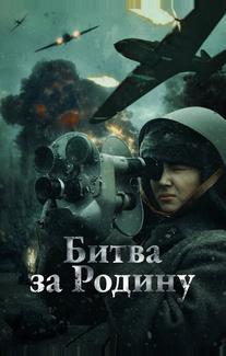 Битва за Родину