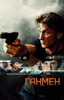 Ганмен