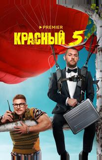 Красный 5