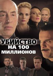 Убийство на 100 миллионов