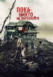 Пока никто не поранился