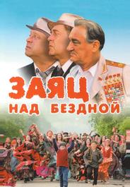 Заяц над бездной