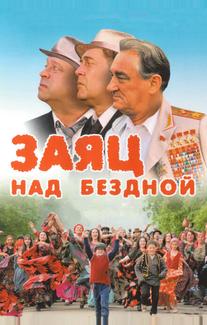 Заяц над бездной
