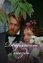 Дворянское гнездо