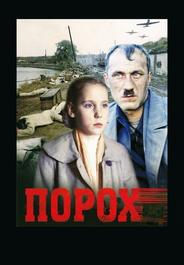 Порох