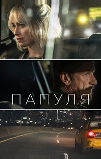Папуля