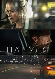 Папуля