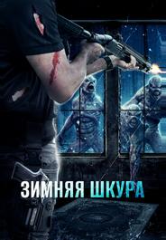 Зимняя шкура