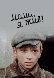 Мама, я жив!