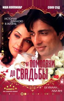 От помолвки до свадьбы