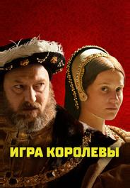 Игра королевы
