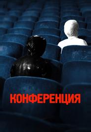 Конференция