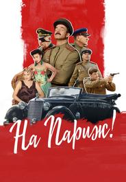 На Париж