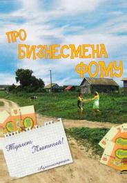 Про бизнесмена Фому