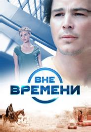 Вне времени
