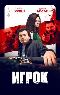 Игрок