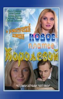 Новое платье Королевой