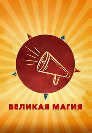 Великая магия