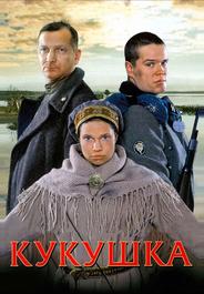 Кукушка
