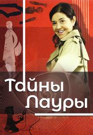 Тайны Лауры