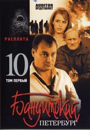 Бандитский Петербург 10: Расплата