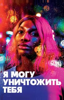 Я могу уничтожить тебя