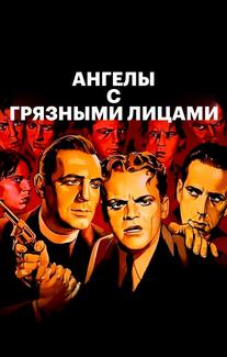 Ангелы с грязными лицами