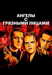 Ангелы с грязными лицами