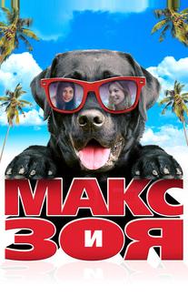 Макс и Зоя